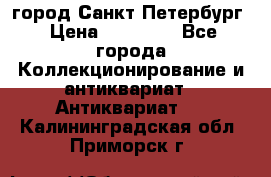 город Санкт-Петербург › Цена ­ 15 000 - Все города Коллекционирование и антиквариат » Антиквариат   . Калининградская обл.,Приморск г.